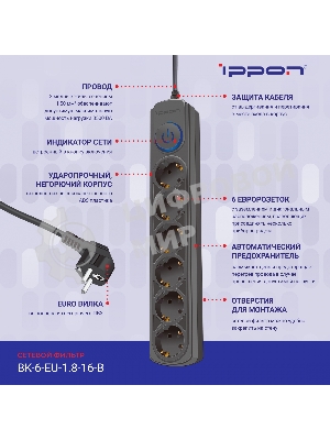 Сетевой фильтр Ippon BK-6-EU-1.8-16-B 1.8 м, 6 розеток, черный, коробка