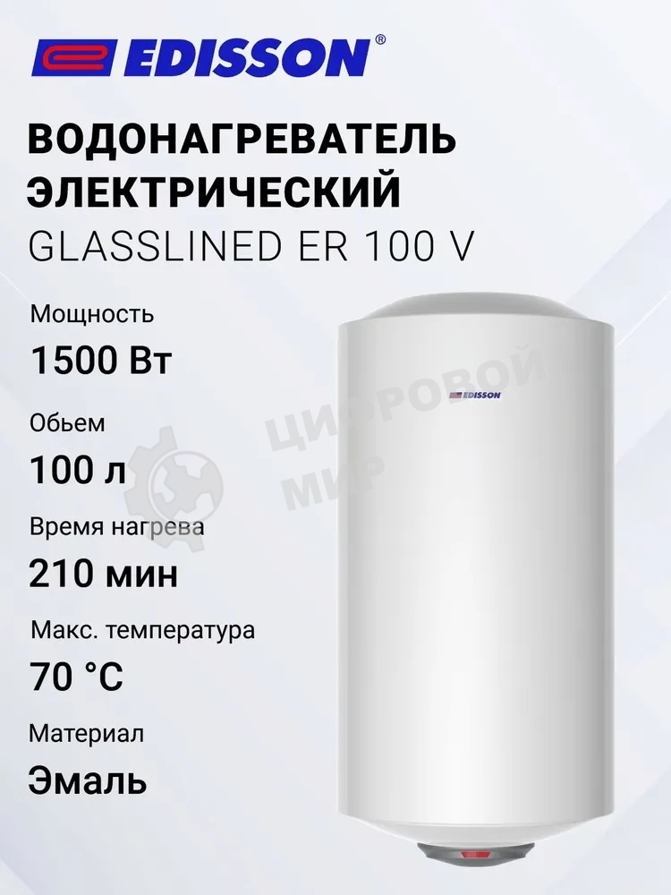 Водонагреватель Edisson ER 100 V 100л, 1,5 кВт, 220В, время нагрева 2ч 35 мин, габариты 450х1050х460мм, внутр. бак эмаль. вес 27кг.