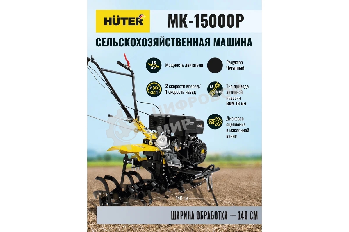 Сельскохозяйственная машина Huter МК-15000 (70/5/19) бензиновый 15л.с.