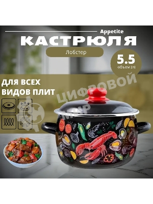 Кастрюля Appetite 1RC221M Лобстер с крышкой, эмалированная сталь. сфер. 5,5 л
