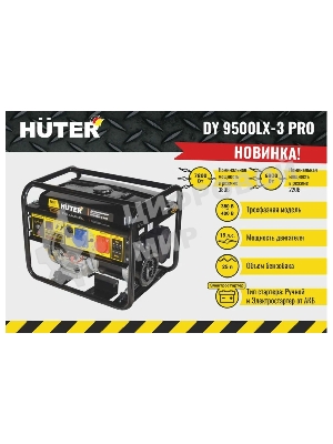Электрогенератор бензиновый Huter DY9500LX-3 PRO, 8 кВт, 96 дБ, 79.4 кг