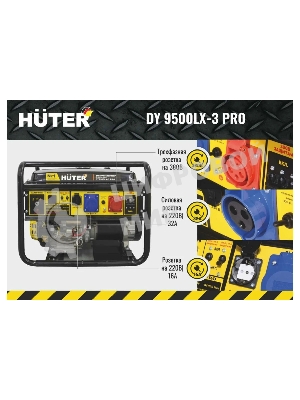 Электрогенератор бензиновый Huter DY9500LX-3 PRO, 8 кВт, 96 дБ, 79.4 кг