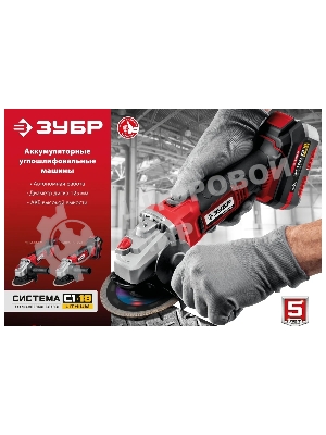 Угловая шлифовальная машина ЗУБР 18В, 1 АКБ (4Ач), в кейсе. УШМ-18-125-41