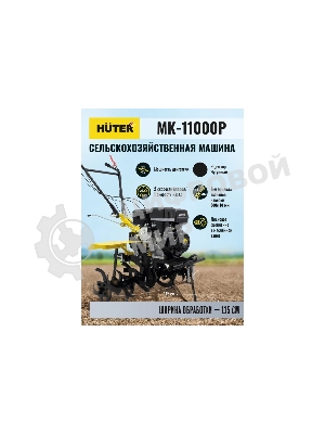Сельскохозяйственная машина Huter МК-11000 (70/5/9) бензиновый 11л.с.