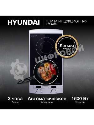 Плита настольная электрическая Hyundai HYC-0103 серебристый/черный стеклокерамика (настольная)