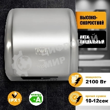 Электросушитель для рук PUFF 8851S 2.1кВт хром.