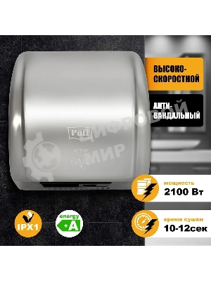 Электросушитель для рук PUFF 8851S 2.1кВт хром.