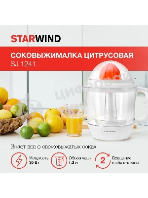 Соковыжималка Starwind SJ 1241 белый/прозрачный, цитрусовая, 30 Вт, 1200 мл, механическое
