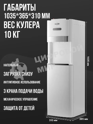 Кулер для воды Vatten L03WEV, нижняя загрузка, нагрев 90 °С, охлаждение 15 °С, белый