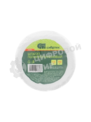 Шпагат полипропиленовый Сибртех, 800 текс, 1,5 мм, L 150 м, белый