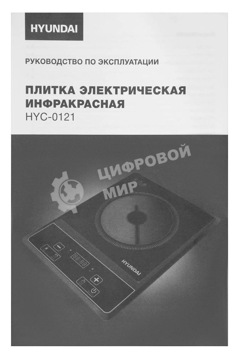 Плита электрическая Hyundai HYC-0121 черный пирокерамика (настольная)