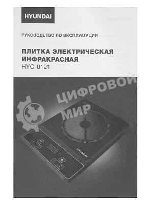 Плита электрическая Hyundai HYC-0121 черный пирокерамика (настольная)