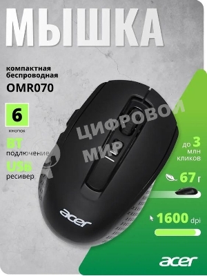 Мышь беспроводная Acer OMR070 черный, 1600 dpi, радиоканал, Bluetooth, USB, кнопки - 6
