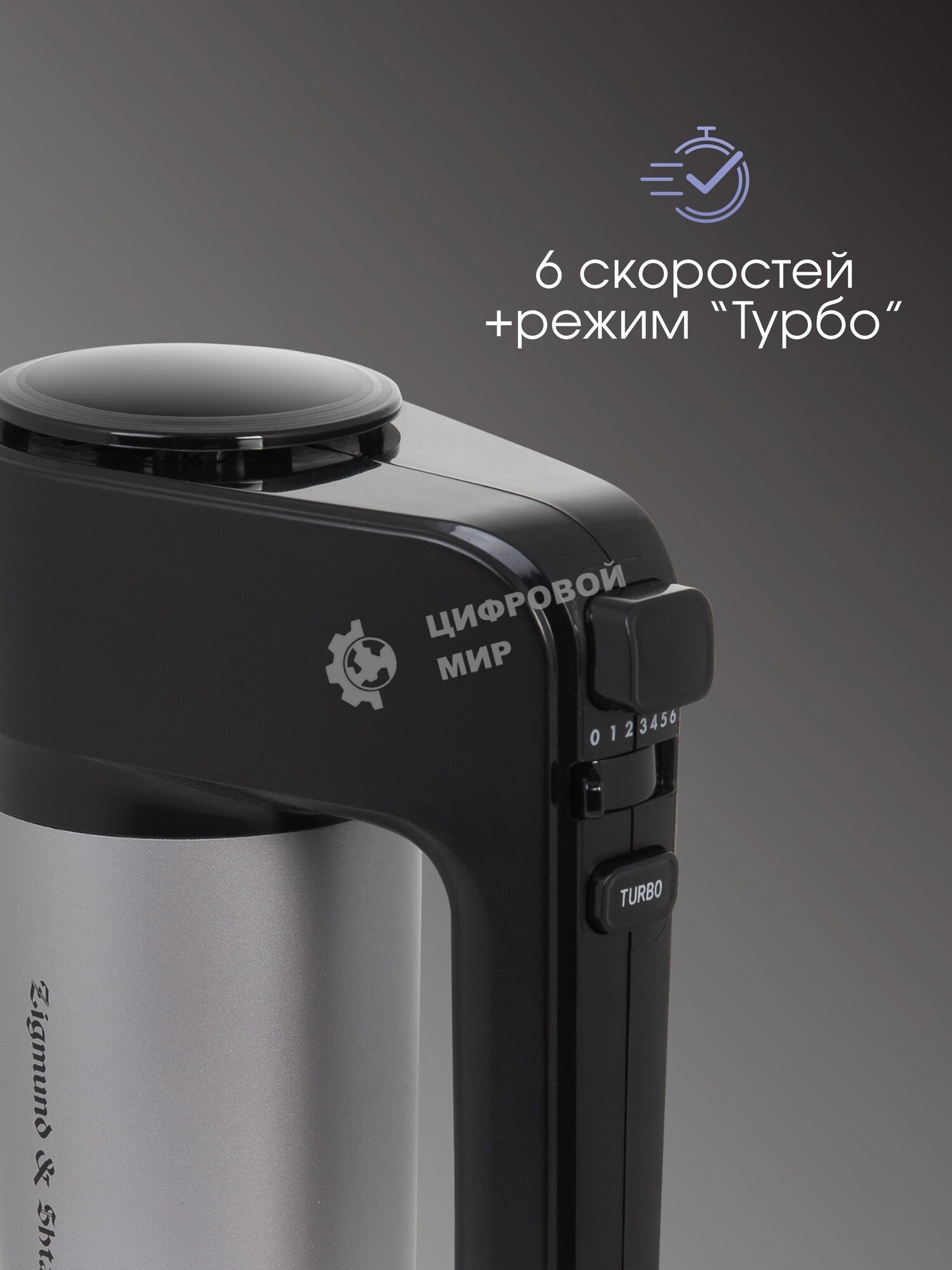 Миксер Zigmund & Shtain ZHM-156