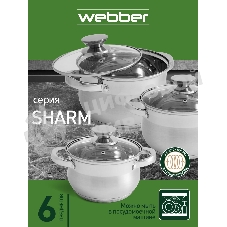 Набор посуды WEBBER BE-615/6 из нерж.стали 6 пр. 2,9 л, 5,1 л, 6,6 л со стеклянными крышками В наборе 6 предметов: кастрюля со стеклянной крышкой 18х11,5 см; 2,9 л кастрюля со стеклянной крышкой 22х13,5 см; 5,1 л кастрюля со стеклянной крышкой 24х14,5 см; 6,6 л Толщина стали 0,5 мм