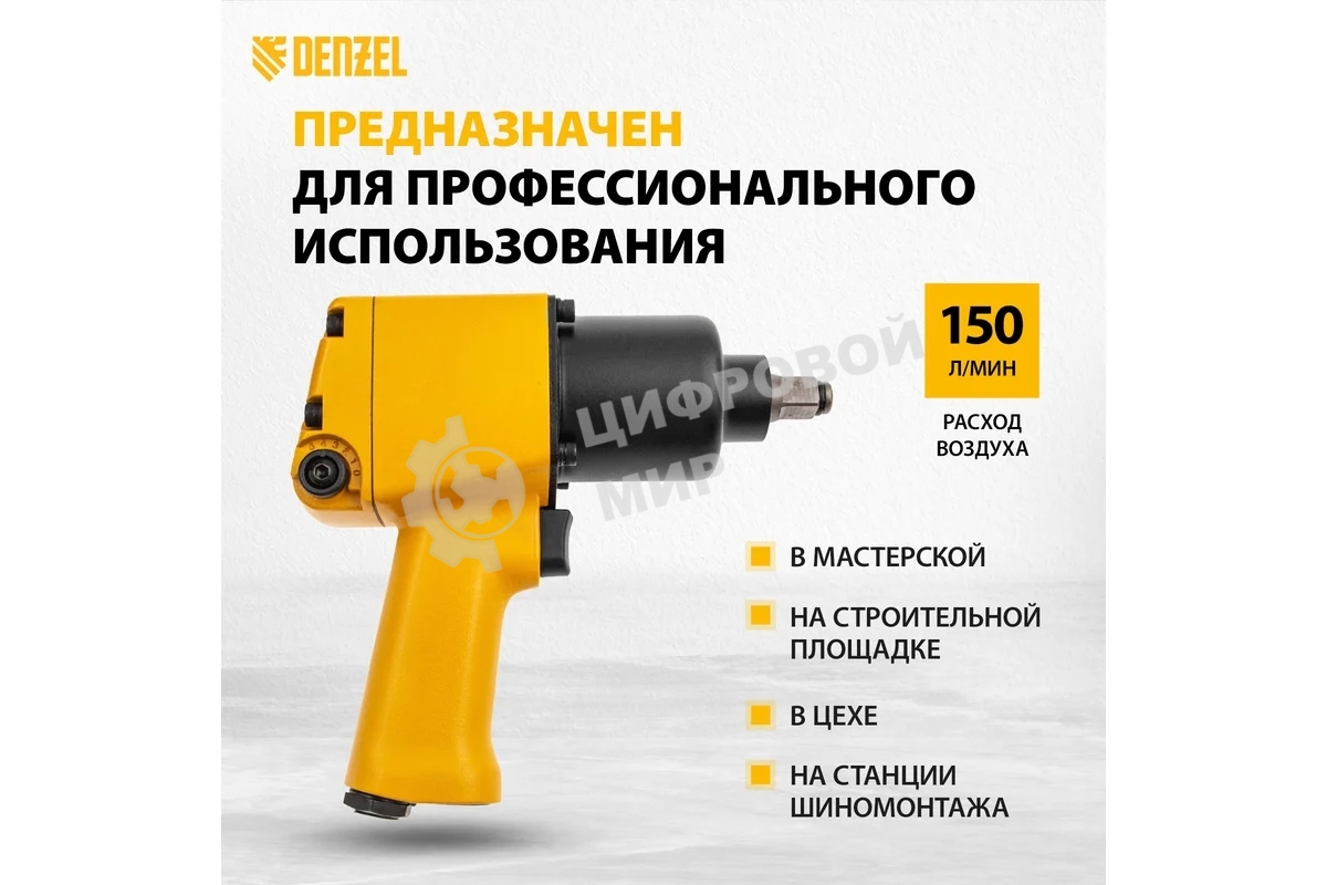 Ударный пневмогайковерт Denzel IW860+набор головок, 1/2