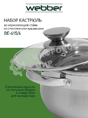 Набор посуды WEBBER BE-615/6 из нерж.стали 6 пр. 2,9 л, 5,1 л, 6,6 л со стеклянными крышками В наборе 6 предметов: кастрюля со стеклянной крышкой 18х11,5 см; 2,9 л кастрюля со стеклянной крышкой 22х13,5 см; 5,1 л кастрюля со стеклянной крышкой 24х14,5 см; 6,6 л Толщина стали 0,5 мм