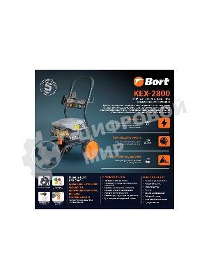 Мойка высокого давления Bort KEX-2800 2500 Вт, максимальное давление 125 бар, рабочее давление 105 бар, 12 л/мин, 23 кг, набор аксессуаров 10шт