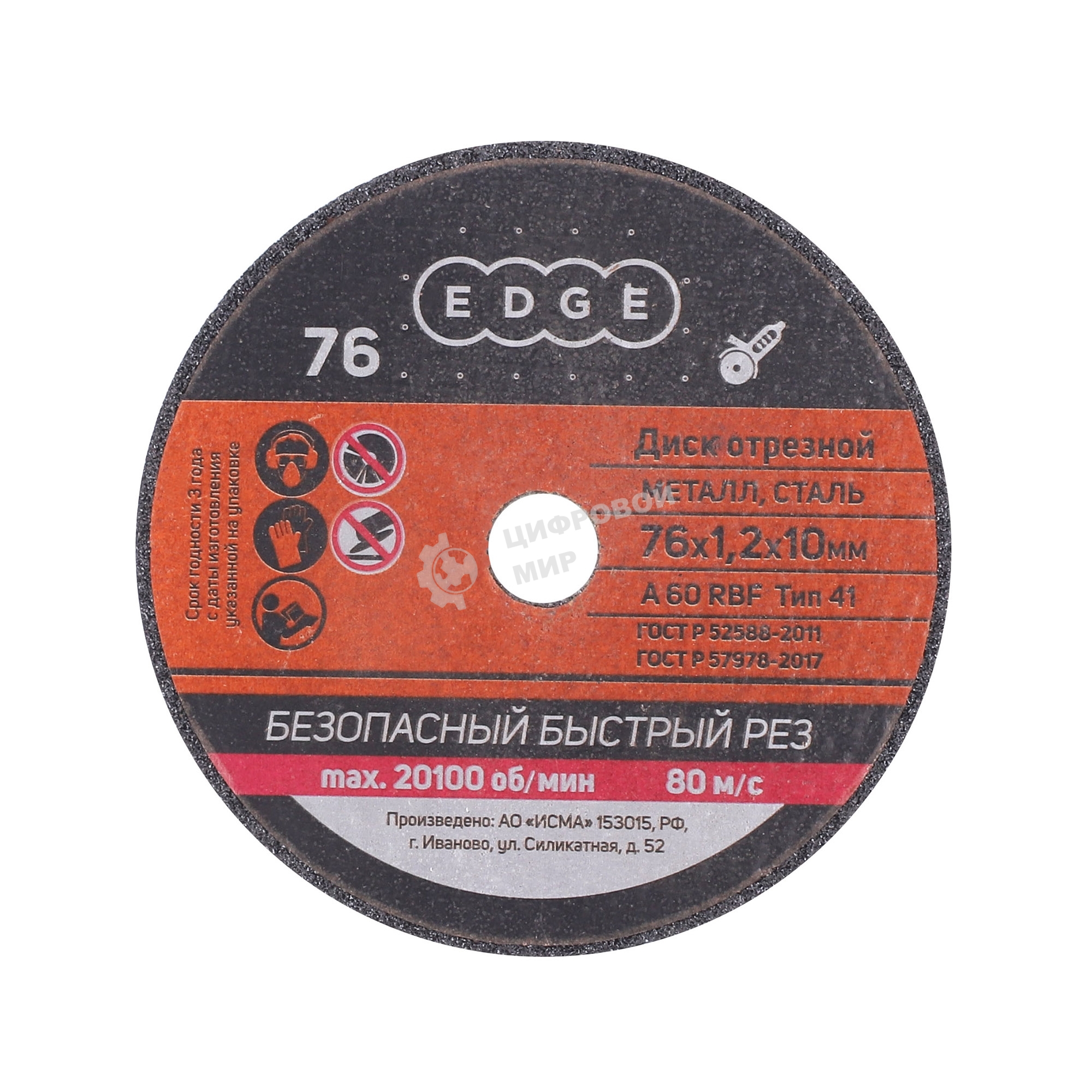 Диск абразивный отрезной EDGE by Patriot 76x1,2x10 по металлу (Россия), 5 шт