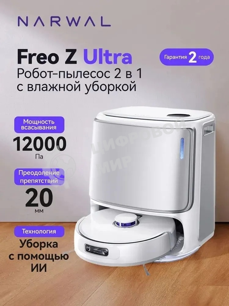 Робот-пылесос Narwal Freo Z Ultra белый YJCC017