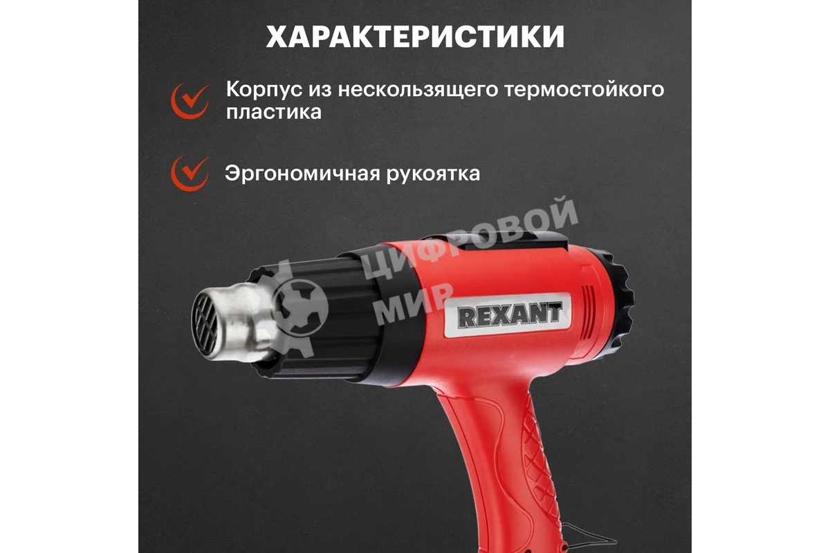 Фен технический Rexant, 230 В/1600 Вт 