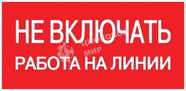 Знак безопасности EKF an-3-01 Не включать! Работа на линии 100х200 мм