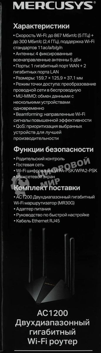 Wi-Fi роутер MERCUSYS MR30G, Wi-Fi 5, AC1200, 2.4/5ГГц, 2 LAN, черный
