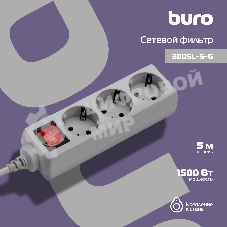 Сетевой фильтр Buro 300SL-5-G 5 м, 3 розетки, серый (пакет ПЭ)