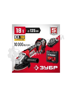 Угловая шлифовальная машина ЗУБР 18В, 1 АКБ (4Ач), в кейсе. УШМ-18-125-41