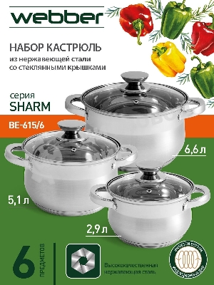 Набор посуды WEBBER BE-615/6 из нерж.стали 6 пр. 2,9 л, 5,1 л, 6,6 л со стеклянными крышками В наборе 6 предметов: кастрюля со стеклянной крышкой 18х11,5 см; 2,9 л кастрюля со стеклянной крышкой 22х13,5 см; 5,1 л кастрюля со стеклянной крышкой 24х14,5 см; 6,6 л Толщина стали 0,5 мм