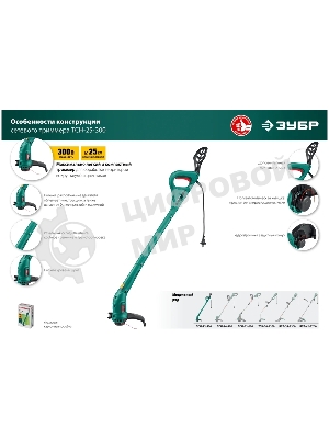 Триммер ЗУБР 300 Вт сетевой, ш/с 25 см