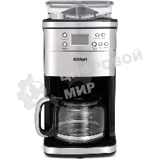 Кофеварка капельная Kitfort КТ-705 серебристый, исп. кофе - зерновой/молотый, 1.5 л, 1000 Вт.