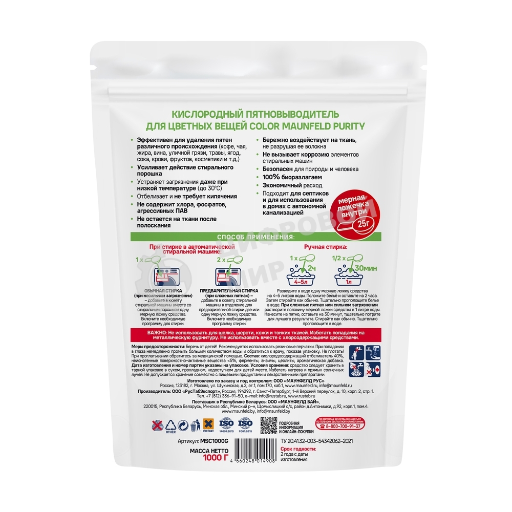 Кислородный пятновыводитель для цветных вещей COLOR Maunfeld Purity MSC1000G