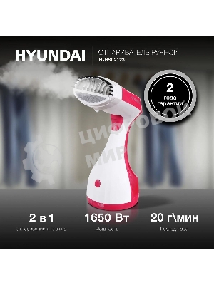 Отпариватель Hyundai H-HS02123 белый/вишневый, 1650 Вт, 28 г/мин, 300 мл