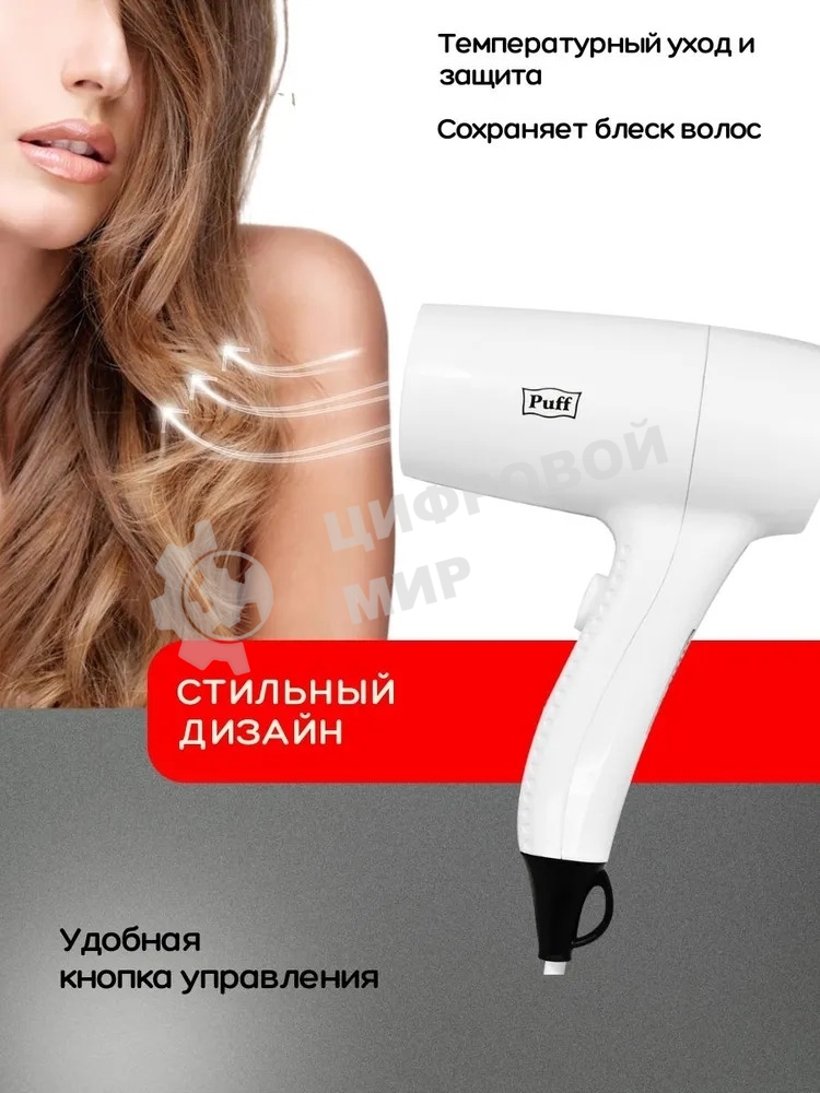 Фен Puff 1201B 1200Вт белый