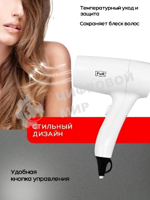 Фен Puff 1201B белый, 1200 Вт, с доп. розеткой