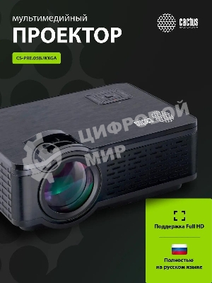 Проектор Cactus 1900 LUMENS CS-PRE.05B.WXGA