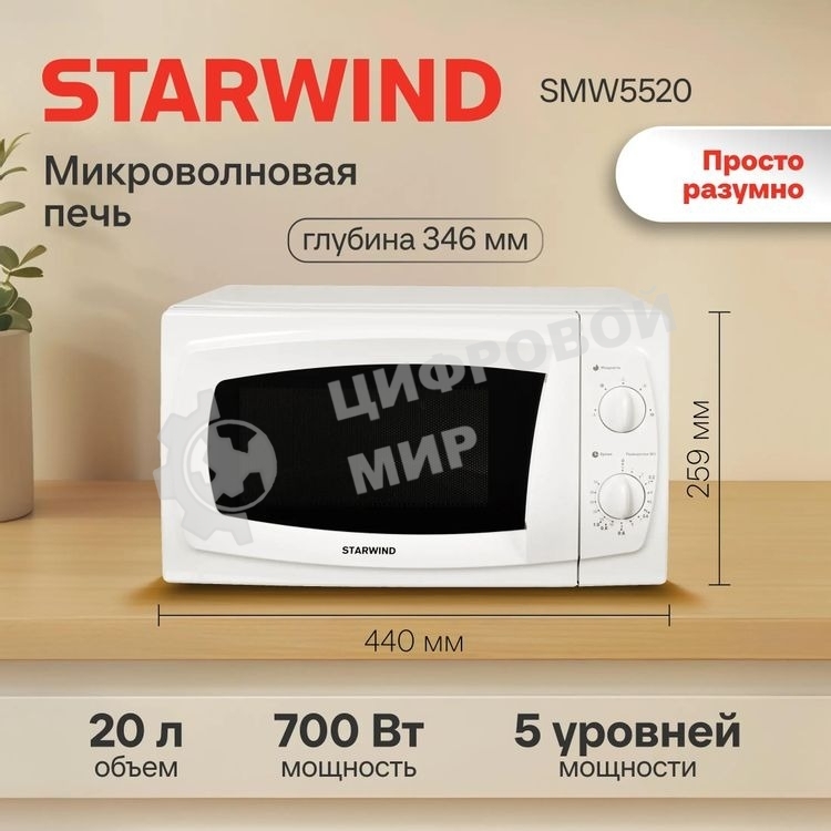 Микроволновая печь Starwind SWM5520 белый, 20 л, 700 Вт, переключатели - поворотный механизм