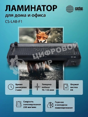 Ламинатор Cactus CS-LAB-F1, 2 вала, A4, 125мкм, 250 мм/мин