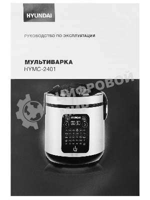 Мультиварка Hyundai HYMC-2401 5л 900Вт серебристый/черный