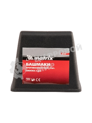 Башмаки противооткатные Matrix 2 шт.