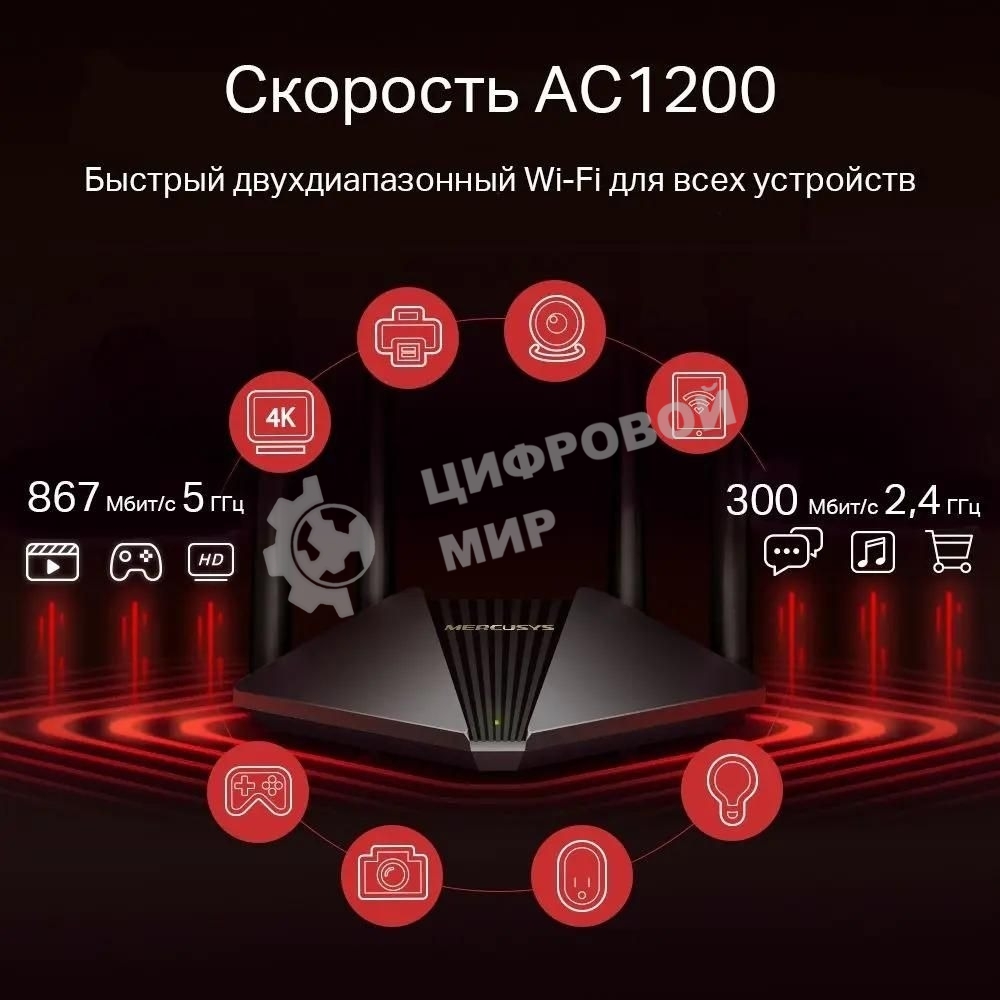 Wi-Fi роутер MERCUSYS MR30G, Wi-Fi 5, AC1200, 2.4/5ГГц, 2 LAN, черный