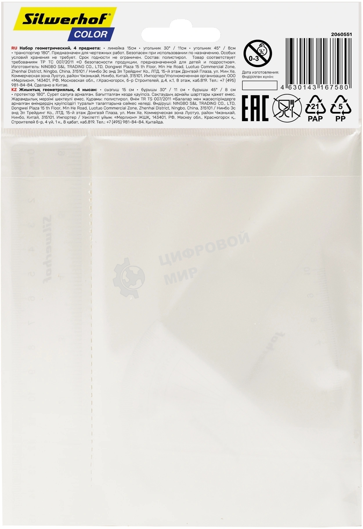 Набор линеек Silwerhof Color, пластик, прозрачный, в комплекте: линейка 15 см/угольник 30х11 см/угольник 45х8 см/транспортир 180