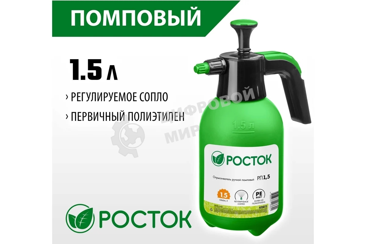 Опрыскиватель РОСТОК РП-1.5 1,5 л, ручной, помповый, колба из полиэтилена