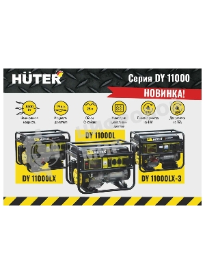 Электрогенератор бензиновый Huter DY11000L, 9 кВт, 91 дБ, 84.7 кг