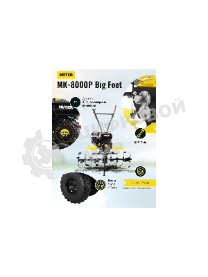 Сельскохозяйственная машина Huter МК-8000 Big Foot (70/5/13) бензиновый 8л.с.