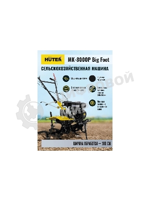 Сельскохозяйственная машина Huter МК-8000 Big Foot (70/5/13) бензиновый 8л.с.