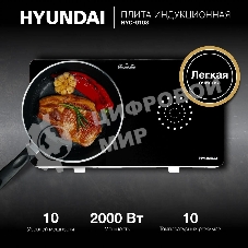 Плита настольная электрическая Hyundai HYC-0108 белый стеклокерамика (настольная)