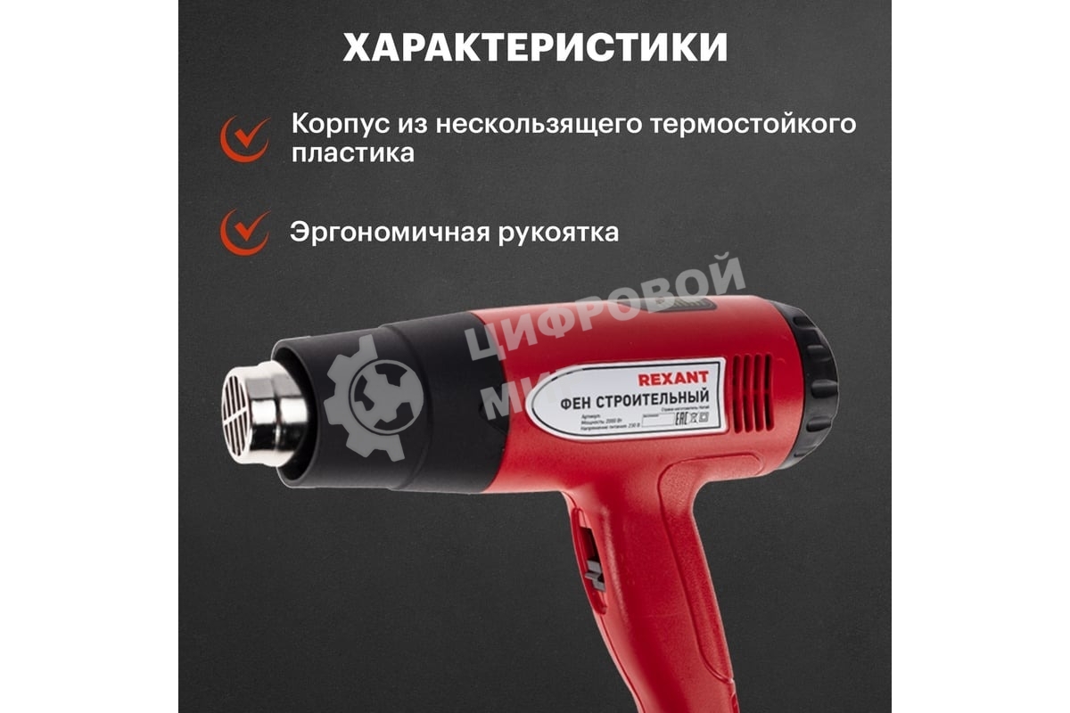 Фен технический Rexant, 230 В/1500 Вт 