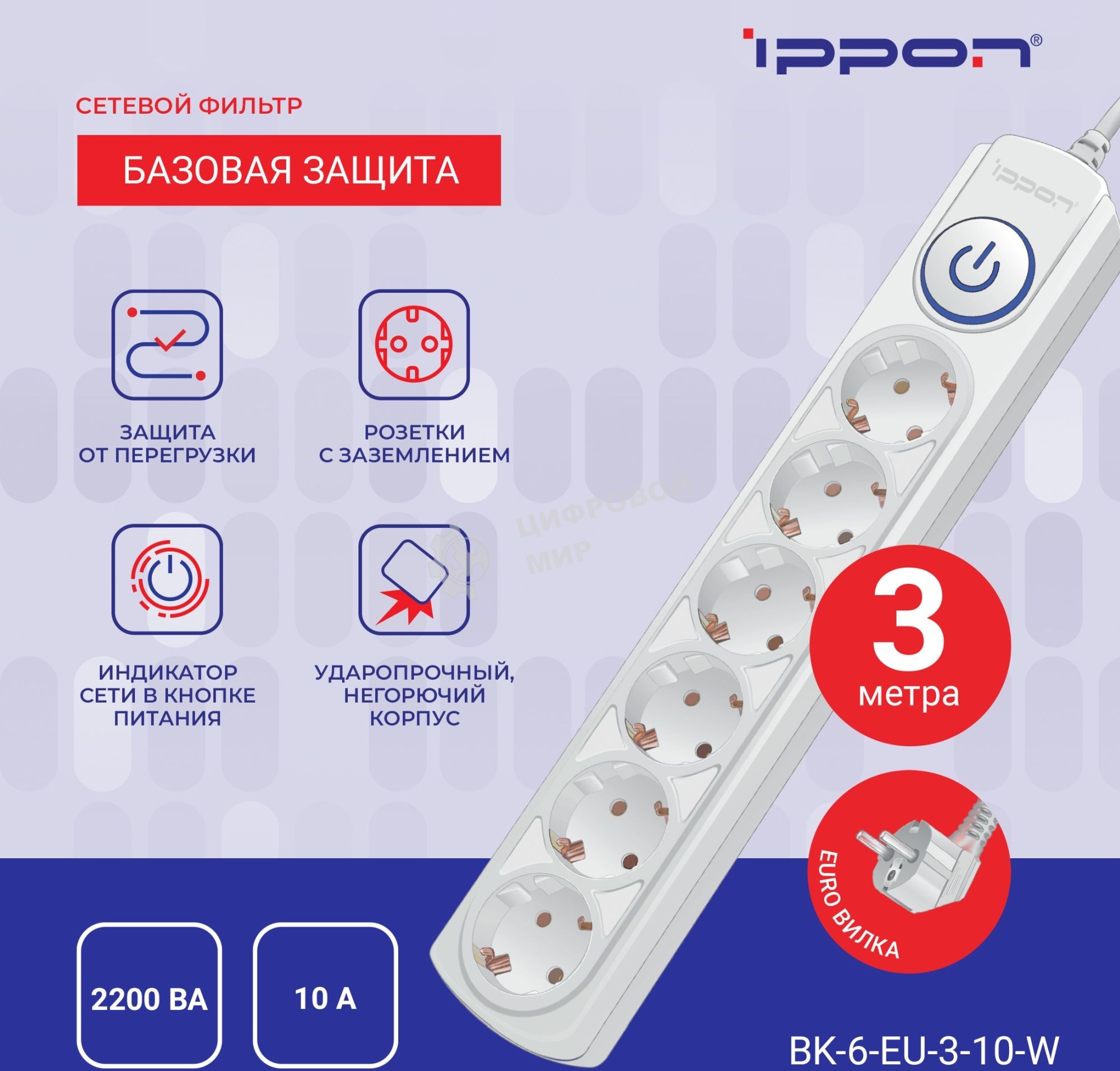 Сетевой фильтр Ippon BK-6-EU-3-10-W 3 м, 6 розеток, белый, коробка